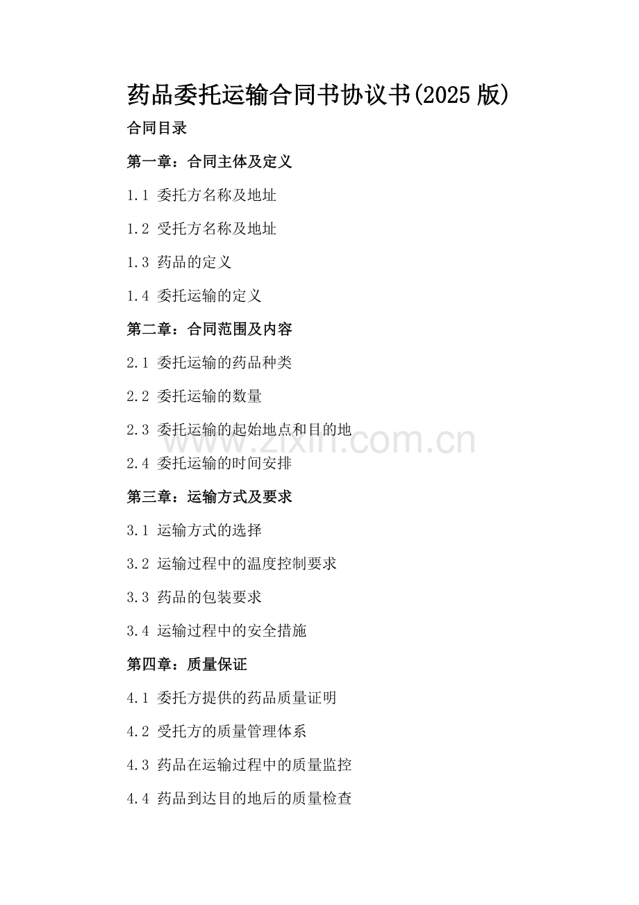 药品委托运输合同书协议书(2025版).docx_第2页