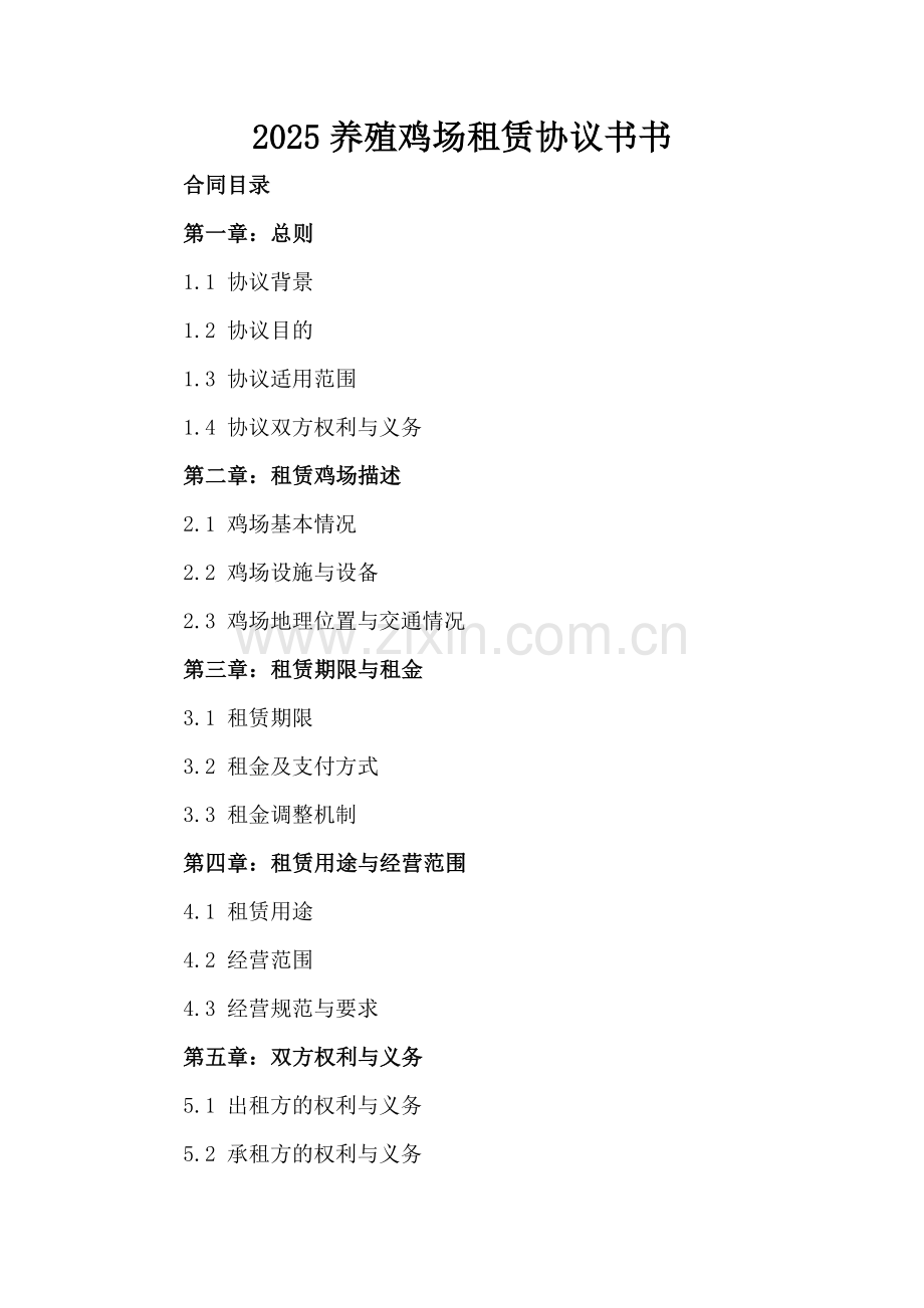 2025养殖鸡场租赁协议书书.docx_第2页