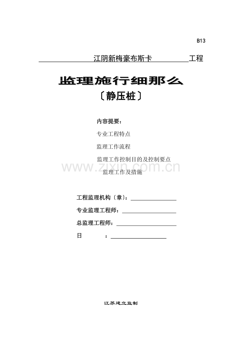 静压桩监理实施细则1.doc_第1页