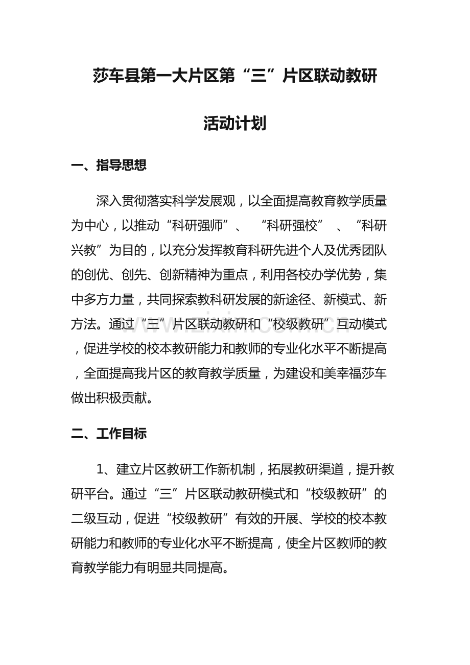 联动教研活动计划.pdf_第1页