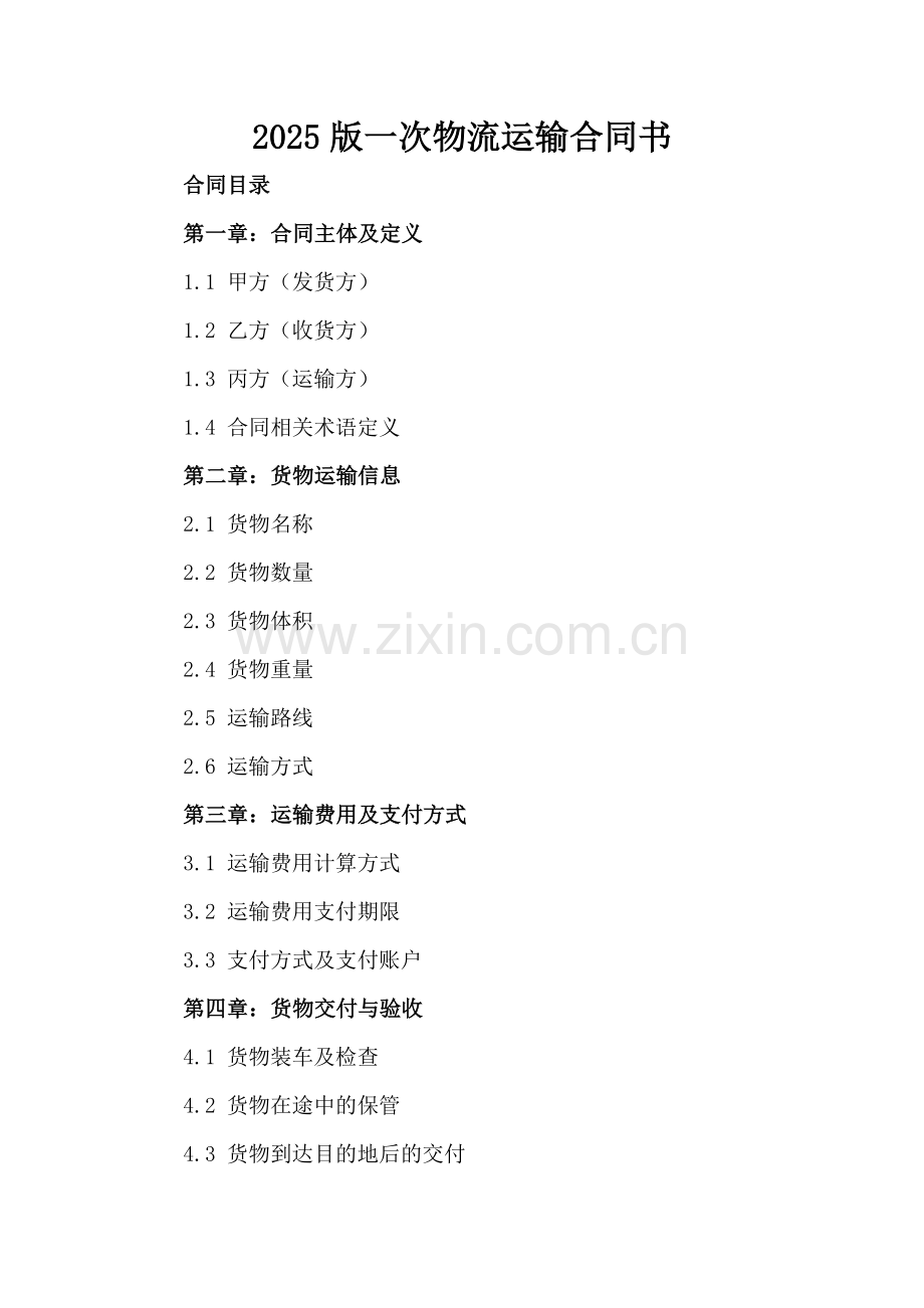 2025版一次物流运输合同书.docx_第2页