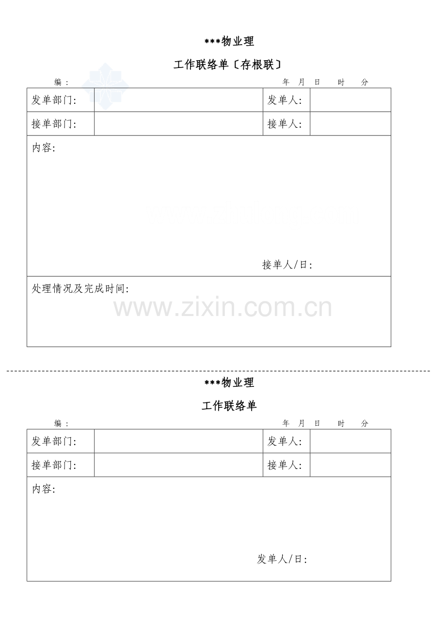 简单内部工作联系单_secret.doc_第1页