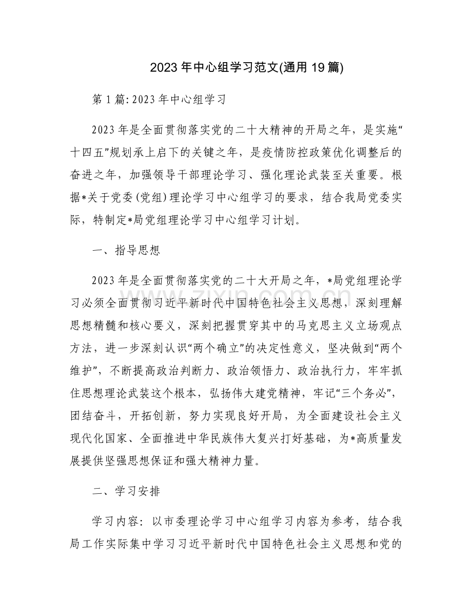 2023年中心组学习范文(通用19篇).docx_第1页