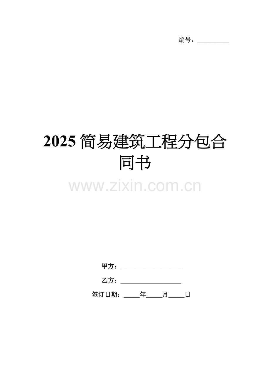 2025简易建筑工程分包合同书.docx_第1页