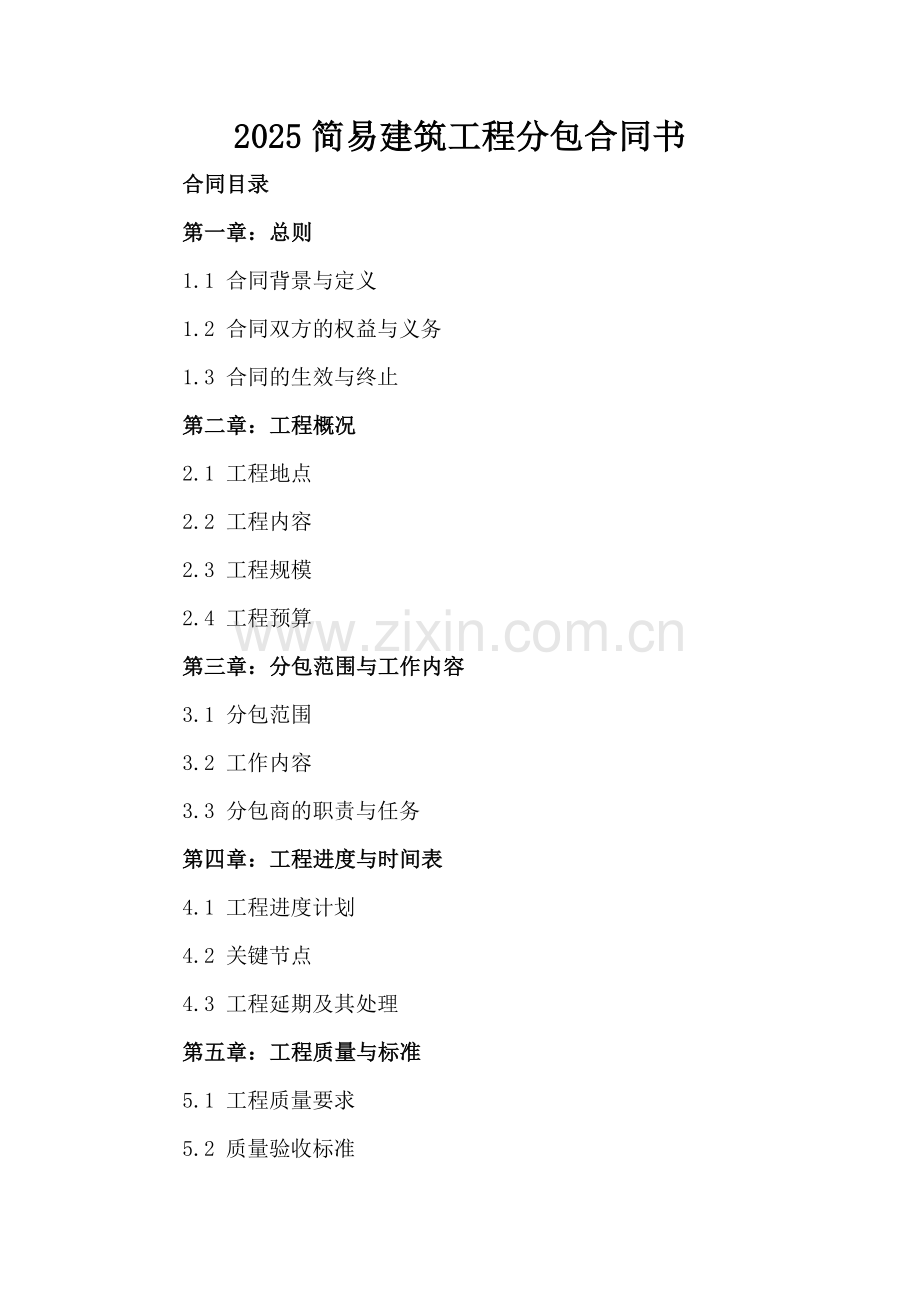 2025简易建筑工程分包合同书.docx_第2页