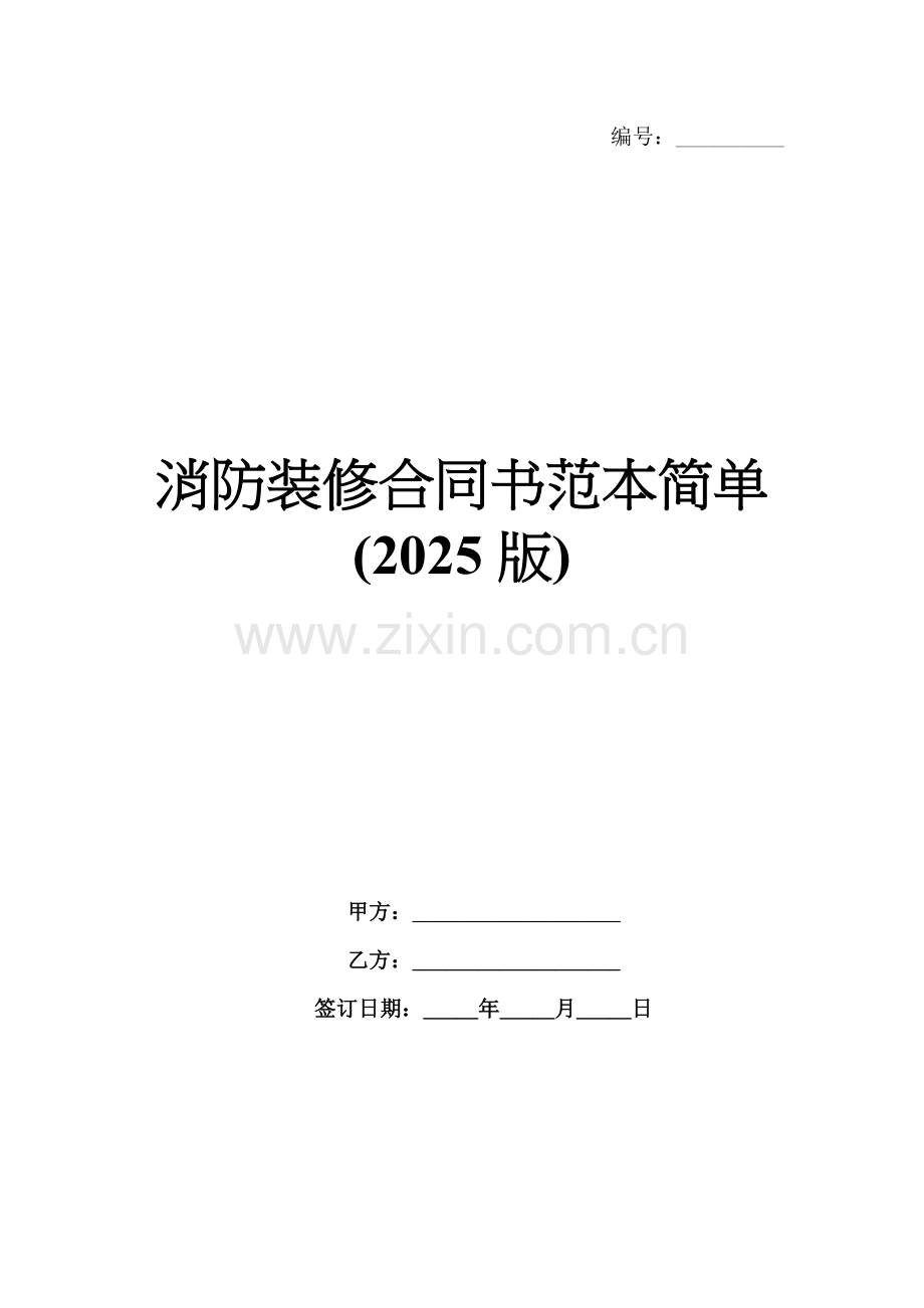 消防装修合同书范本简单(2025版).docx_第1页