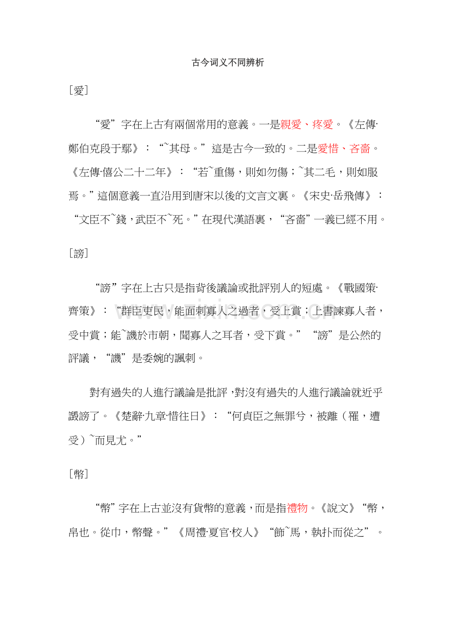 古今词义不同辨析.doc_第1页