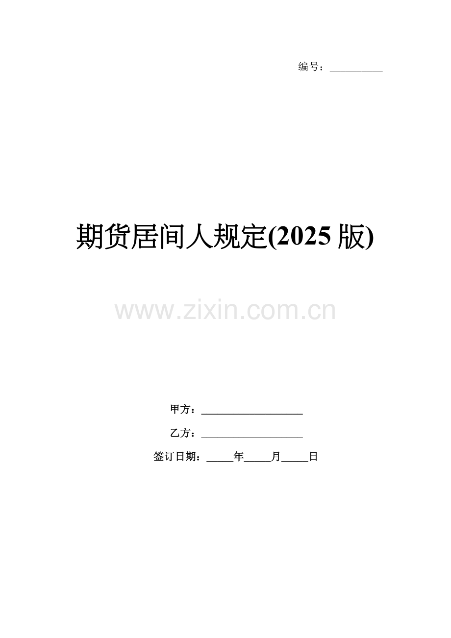 期货居间人规定(2025版).docx_第1页