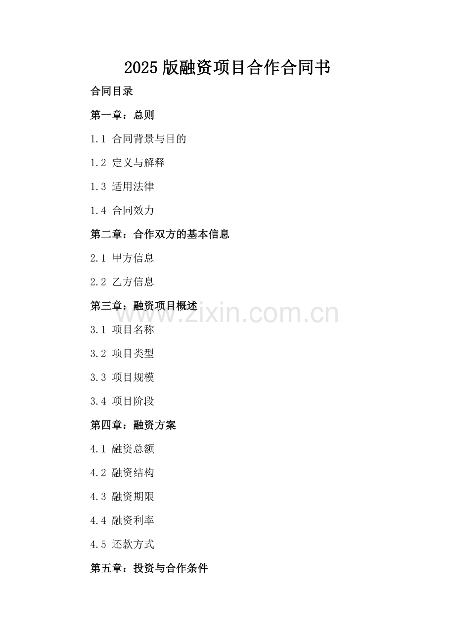 2025版融资项目合作合同书.docx_第2页
