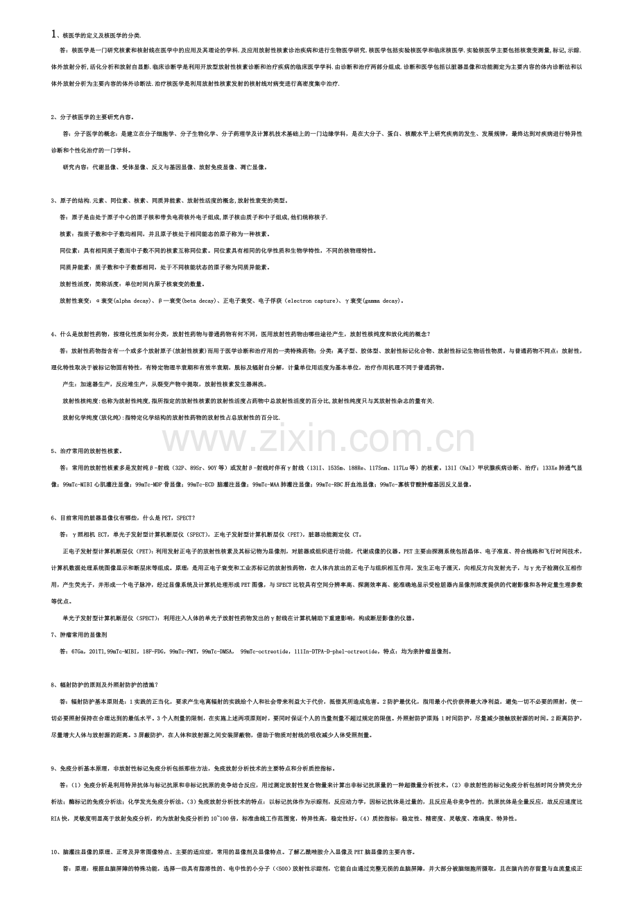 核医学简答、概述总结(二).doc_第1页