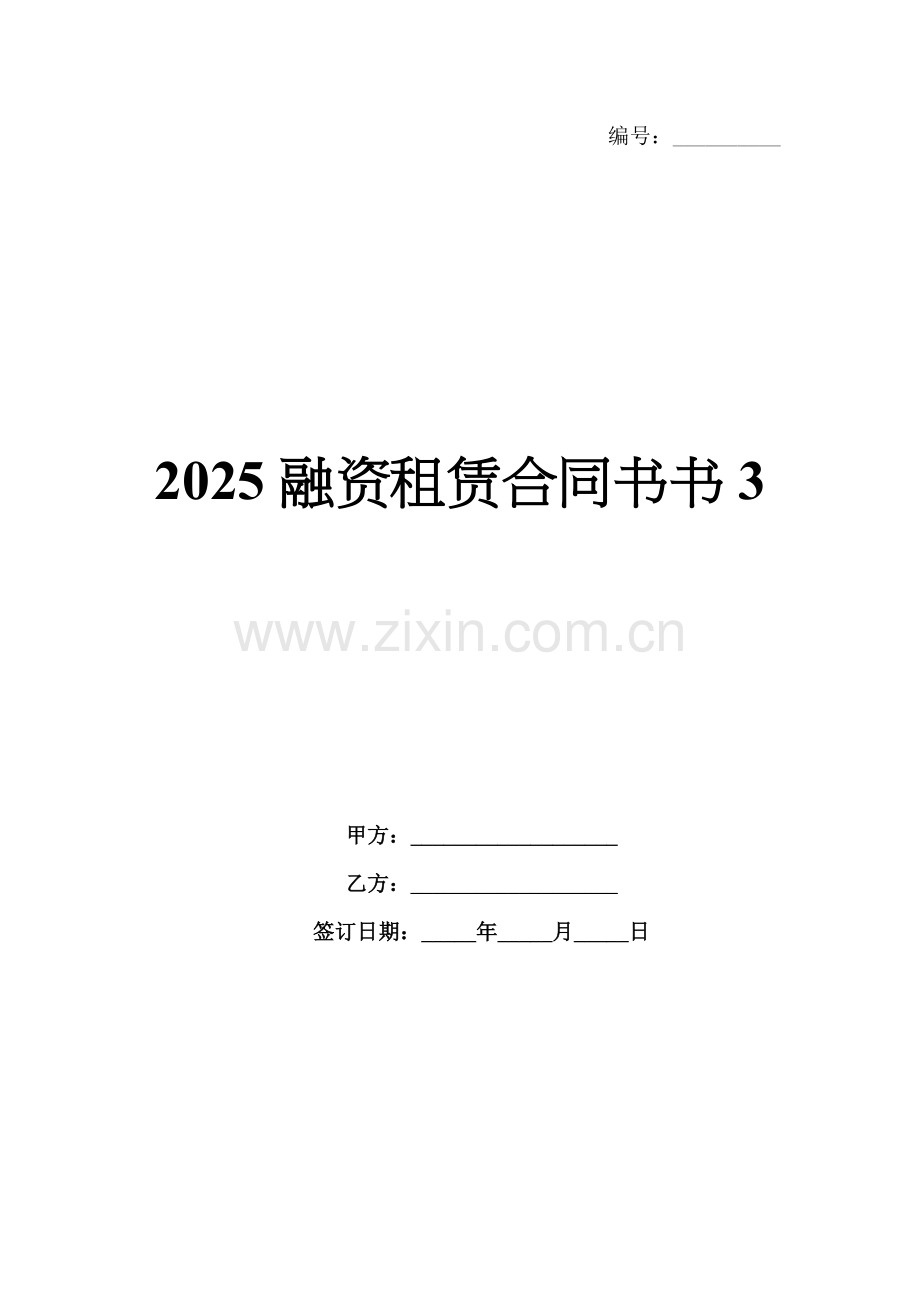 2025融资租赁合同书书3.docx_第1页