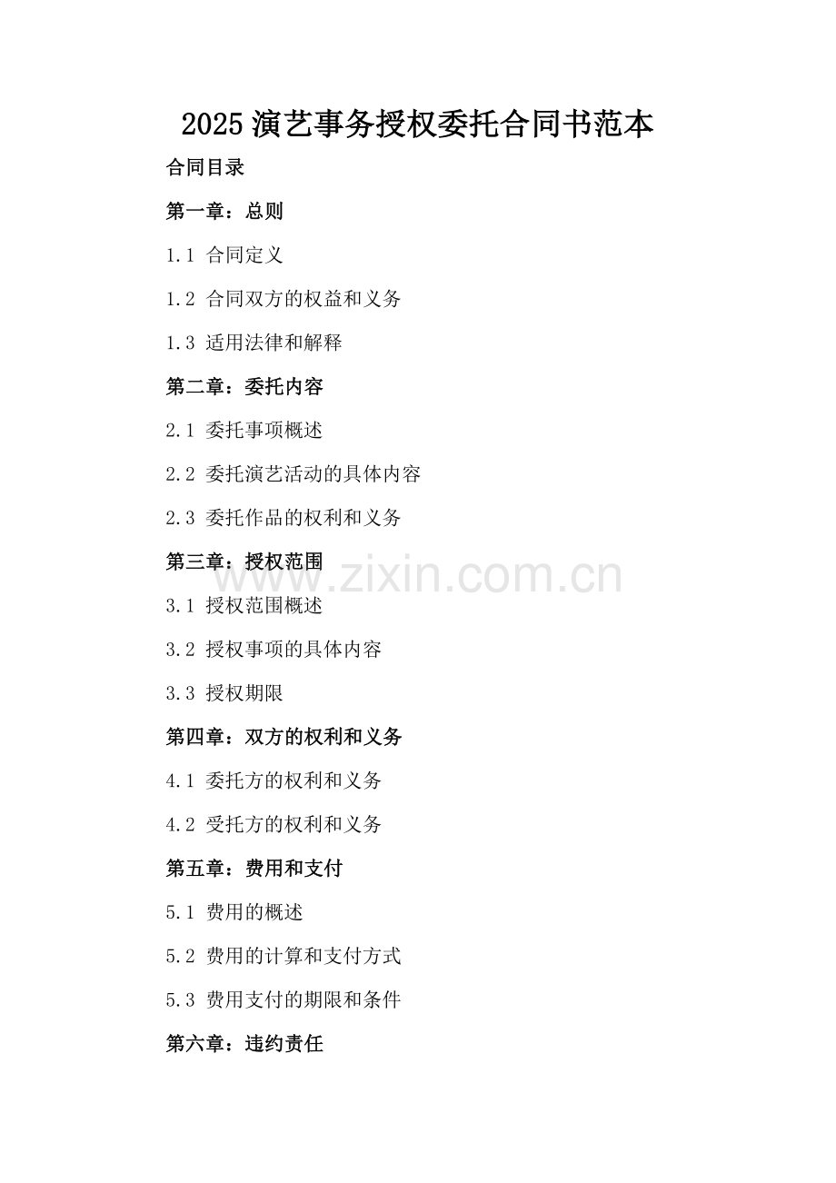 2025演艺事务授权委托合同书范本.docx_第2页