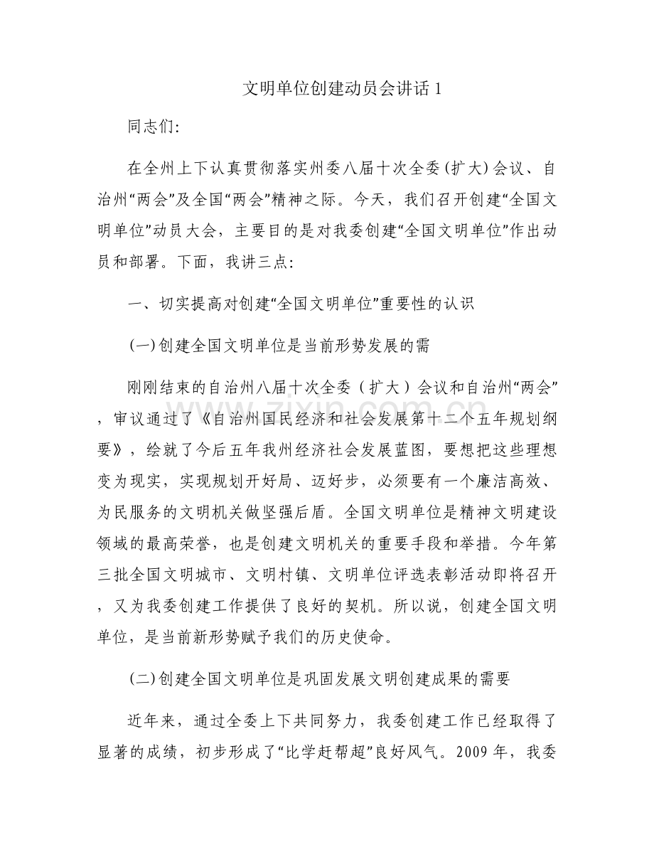 文明单位创建动员会讲话范文十二篇.docx_第1页