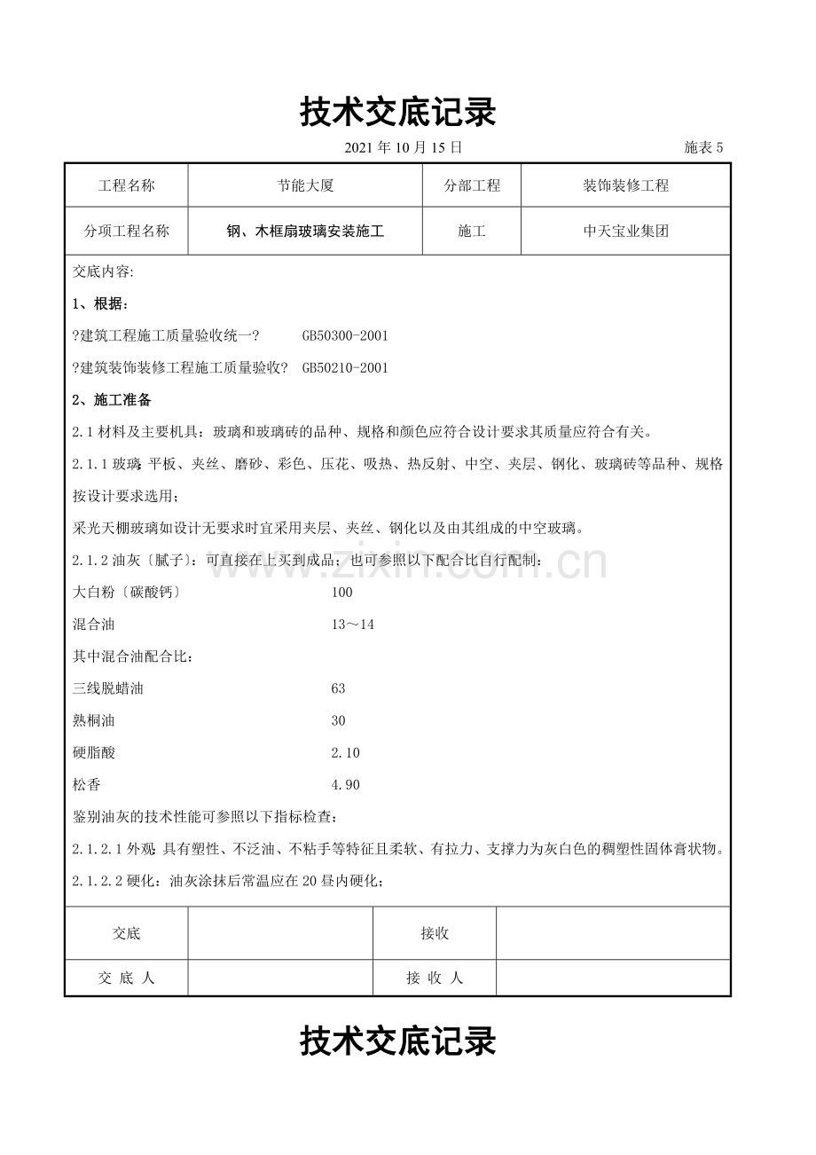 钢、木框扇玻璃安装施工交底记录.doc_第1页