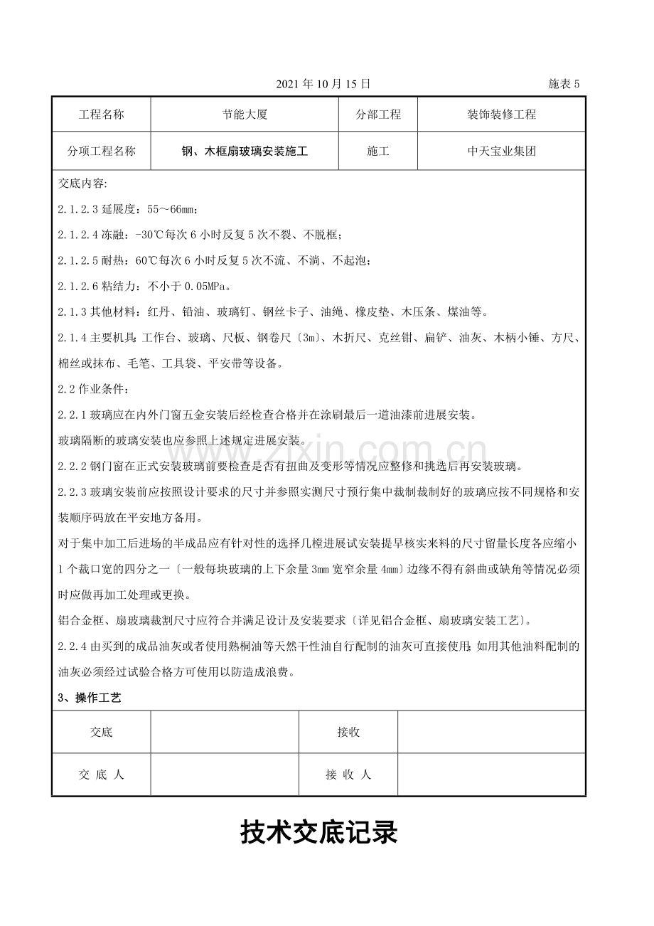 钢、木框扇玻璃安装施工交底记录.doc_第2页