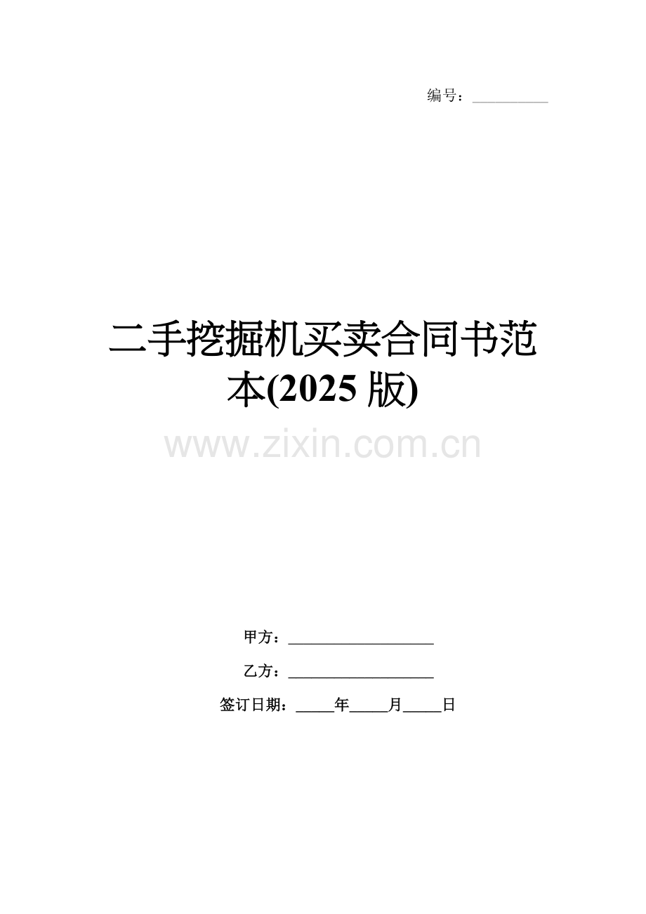 二手挖掘机买卖合同书范本(2025版).docx_第1页