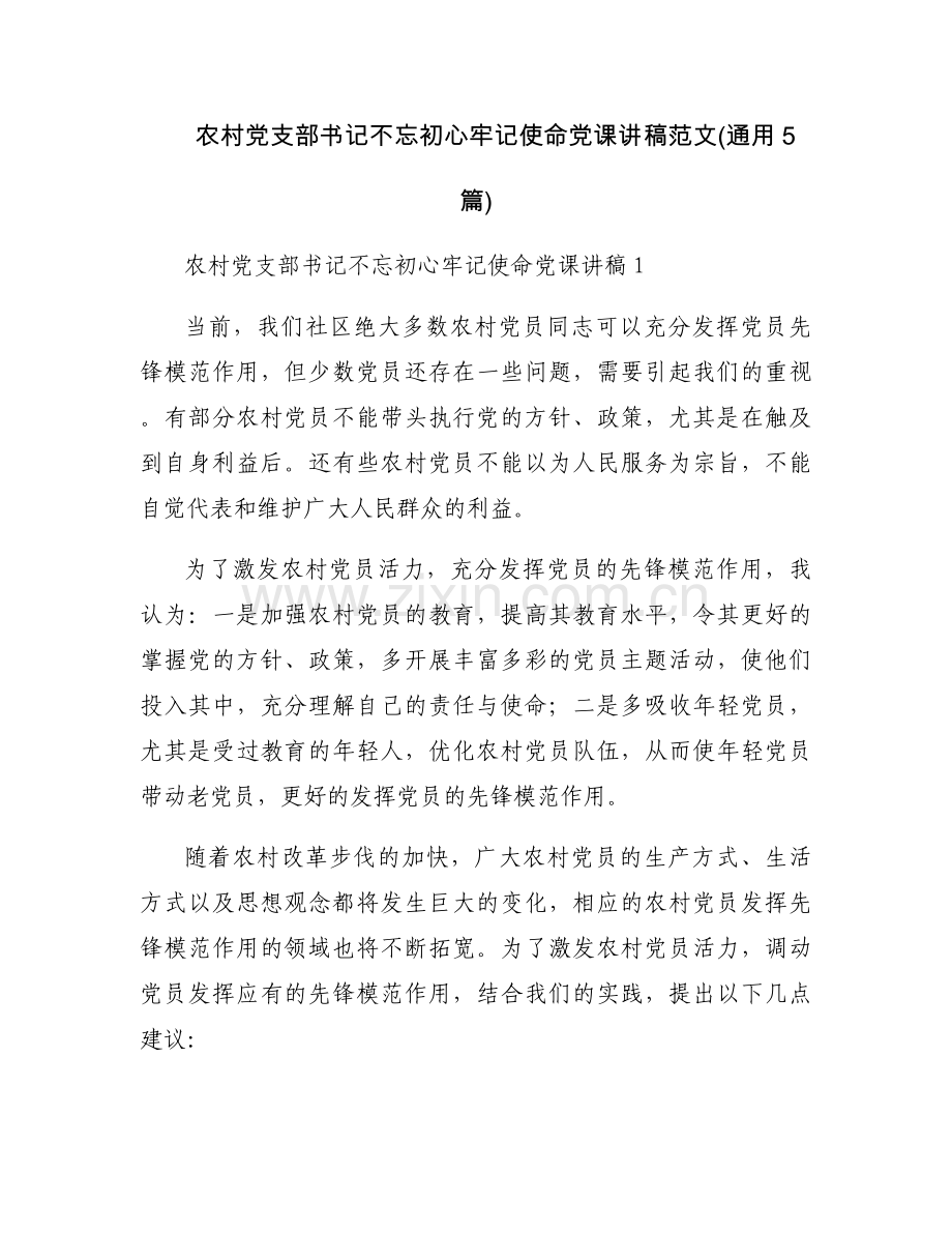 农村党支部书记不忘初心牢记使命党课讲稿范文(通用5篇).docx_第1页