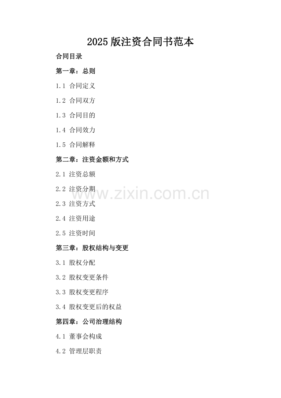 2025版注资合同书范本.docx_第2页
