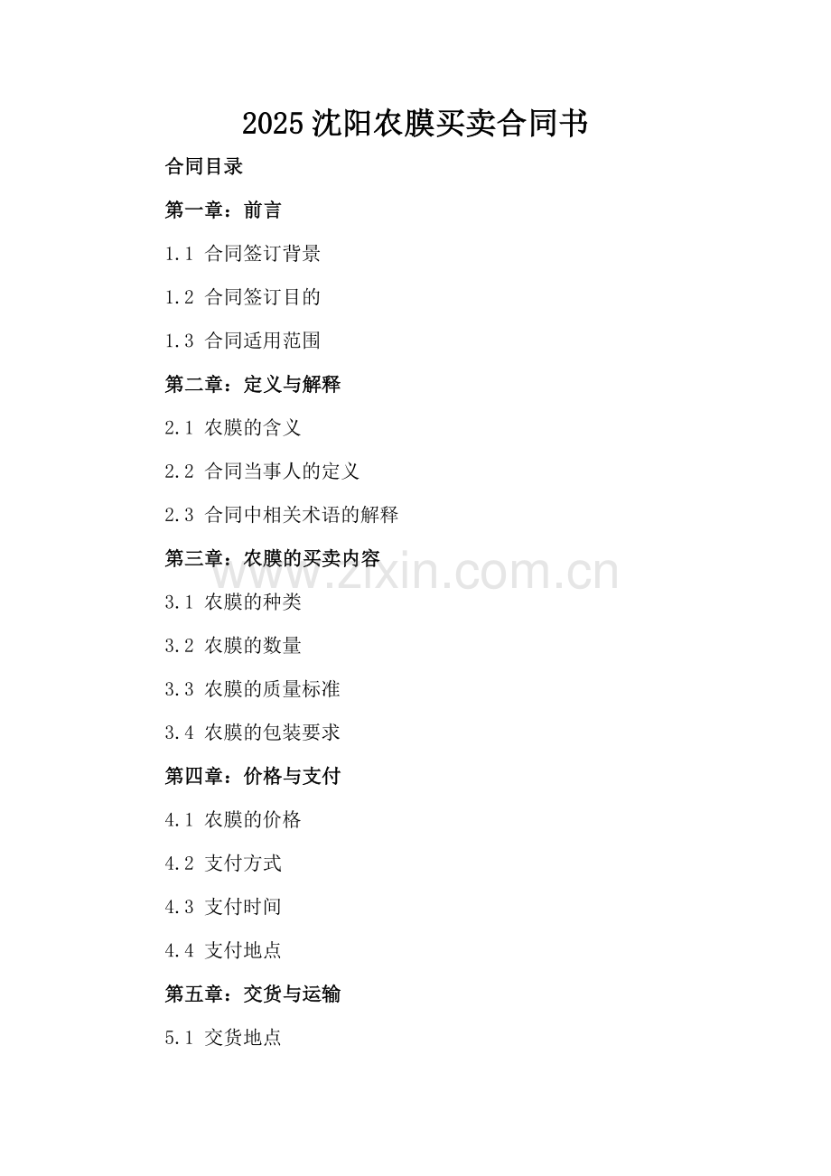 2025沈阳农膜买卖合同书.docx_第2页