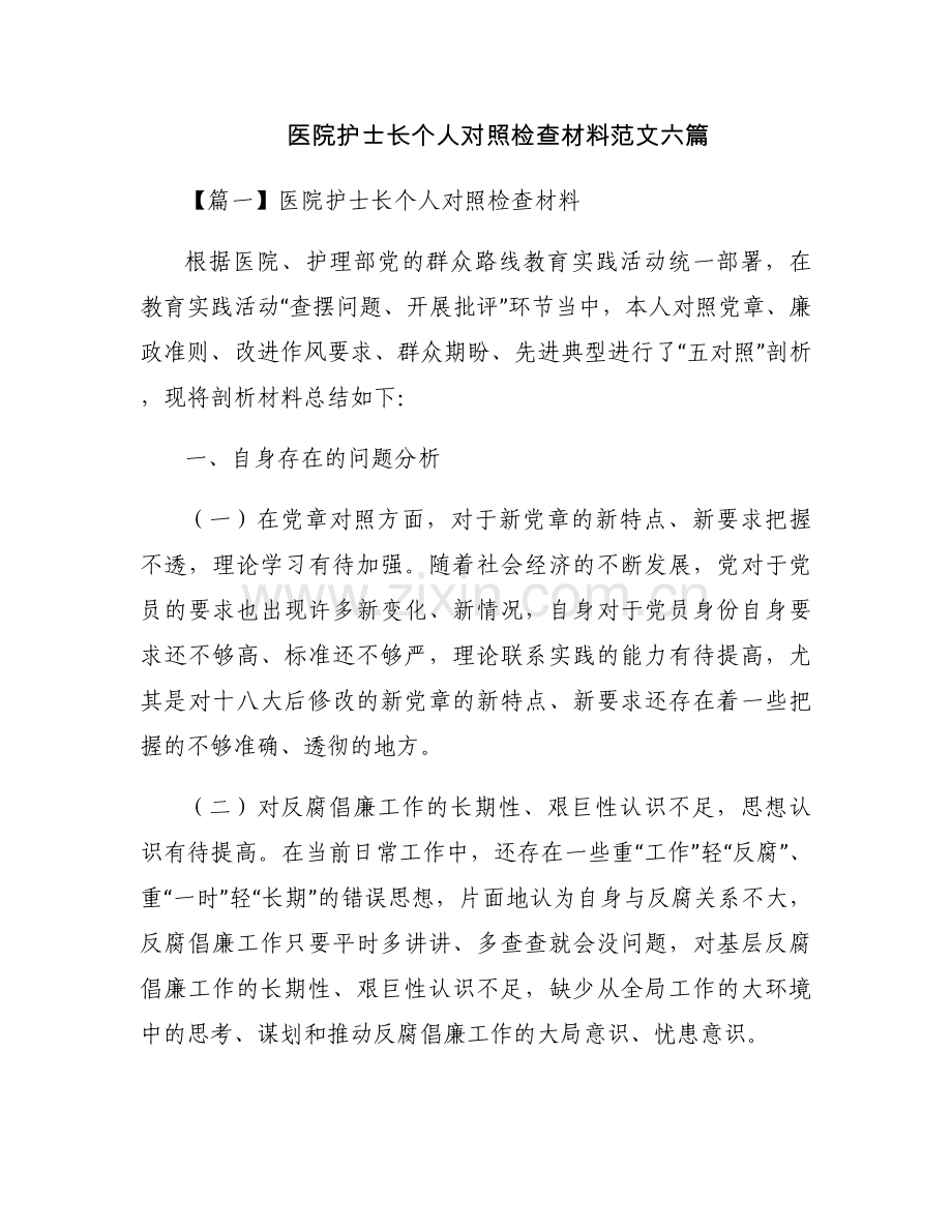 医院护士长个人对照检查材料范文六篇.docx_第1页