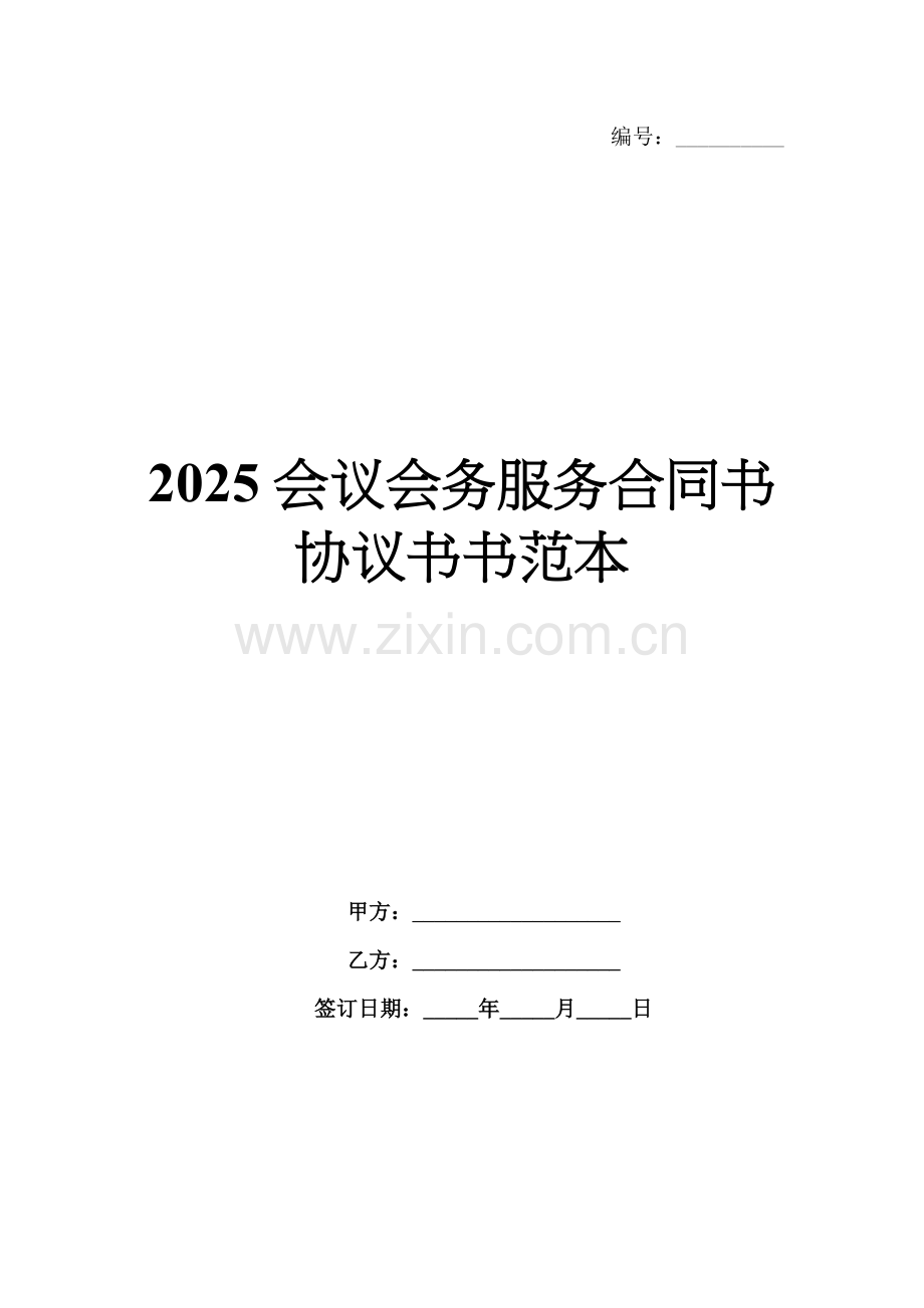 2025会议会务服务合同书协议书书范本.docx_第1页