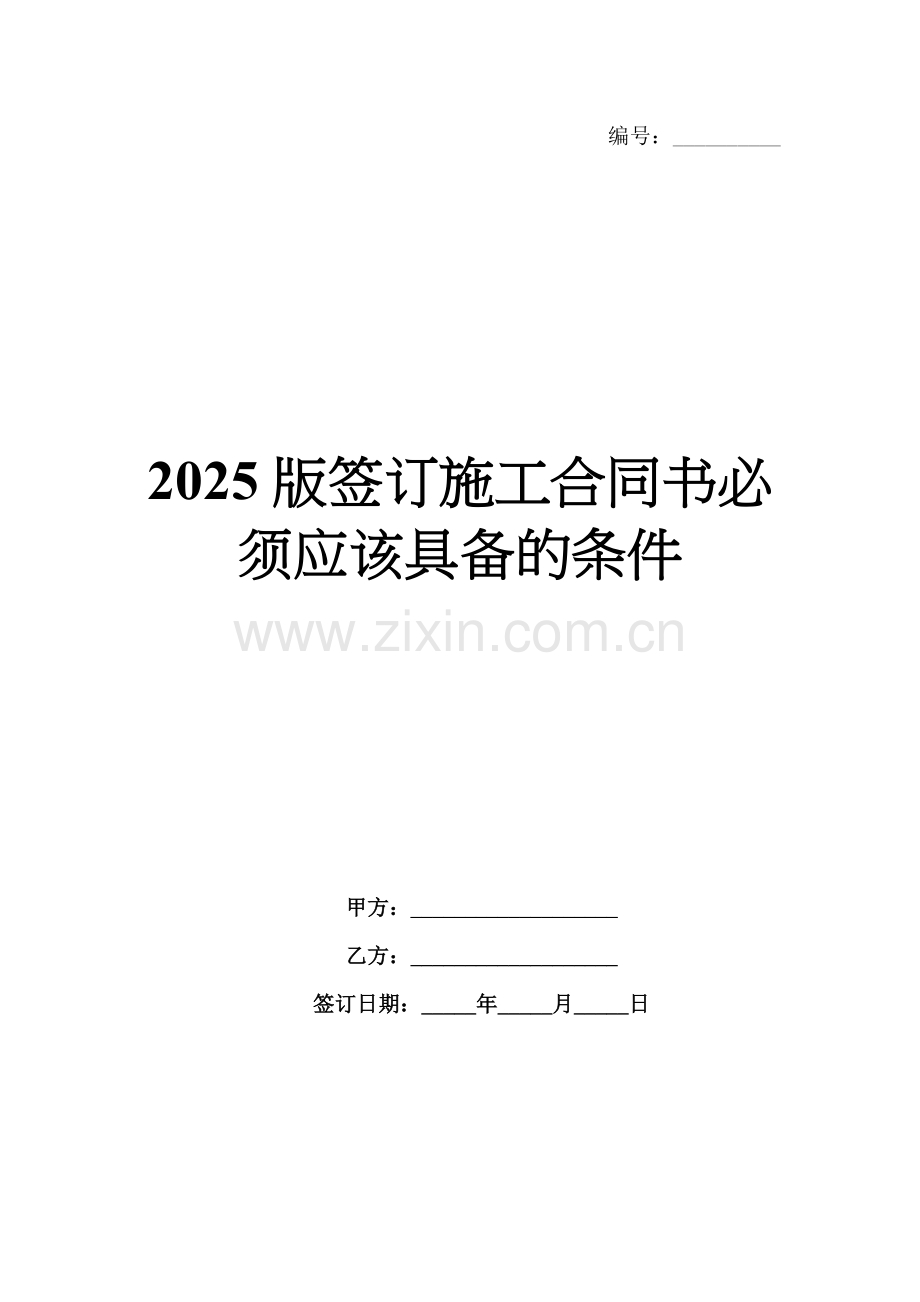 2025版签订施工合同书必须应该具备的条件.docx_第1页