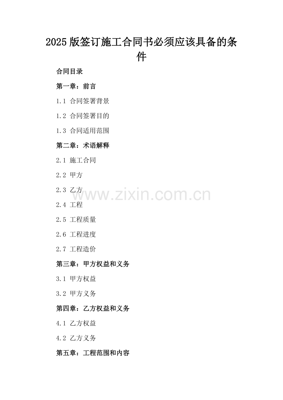 2025版签订施工合同书必须应该具备的条件.docx_第2页