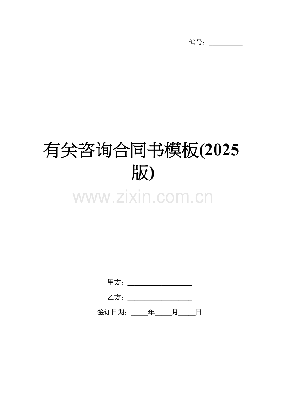 有关咨询合同书模板(2025版).docx_第1页