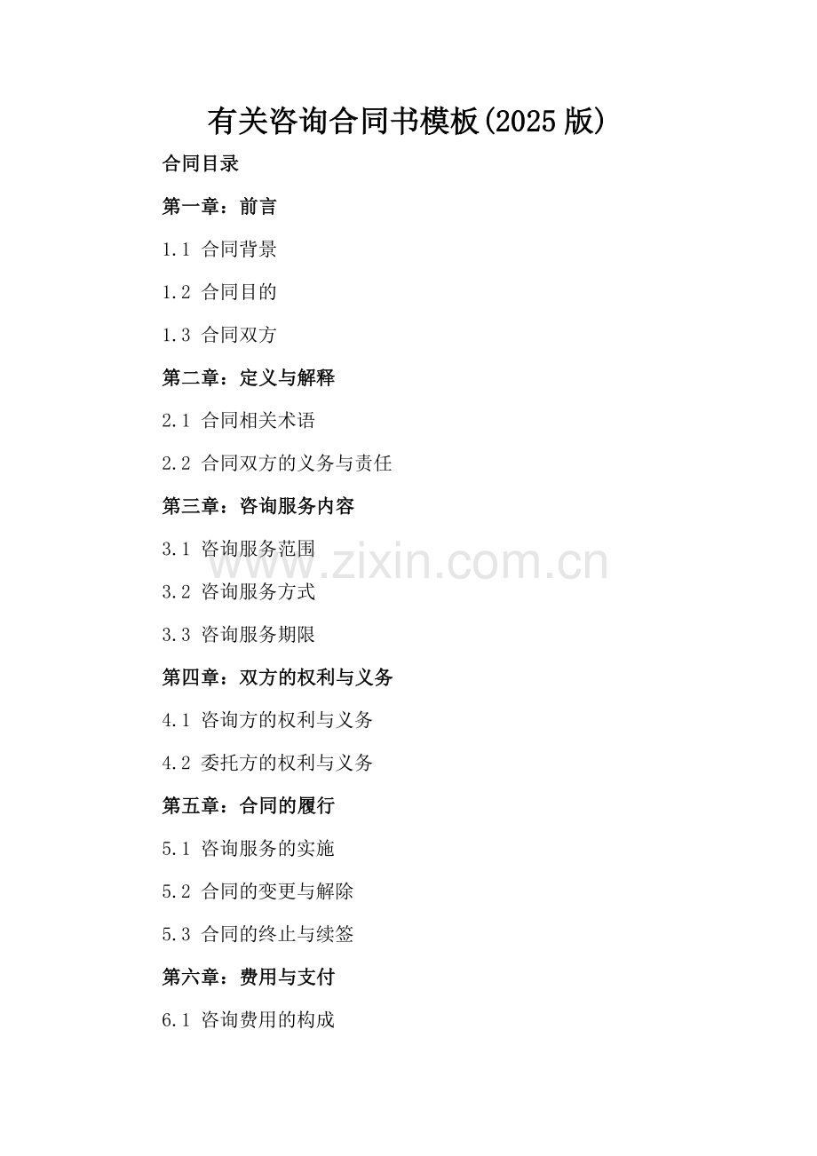 有关咨询合同书模板(2025版).docx_第2页