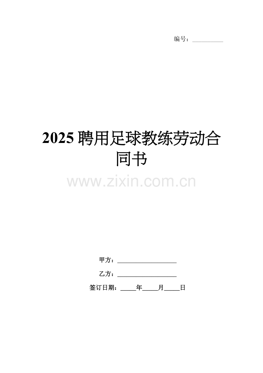 2025聘用足球教练劳动合同书.docx_第1页