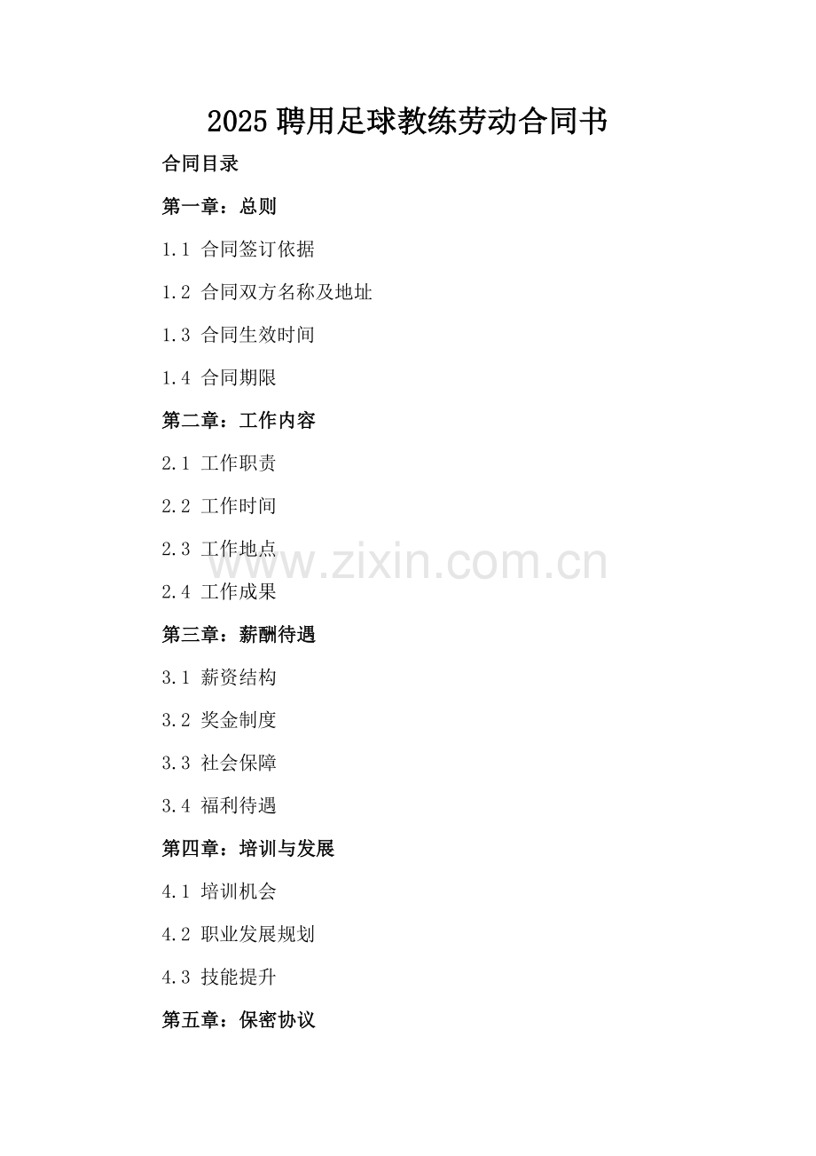 2025聘用足球教练劳动合同书.docx_第2页