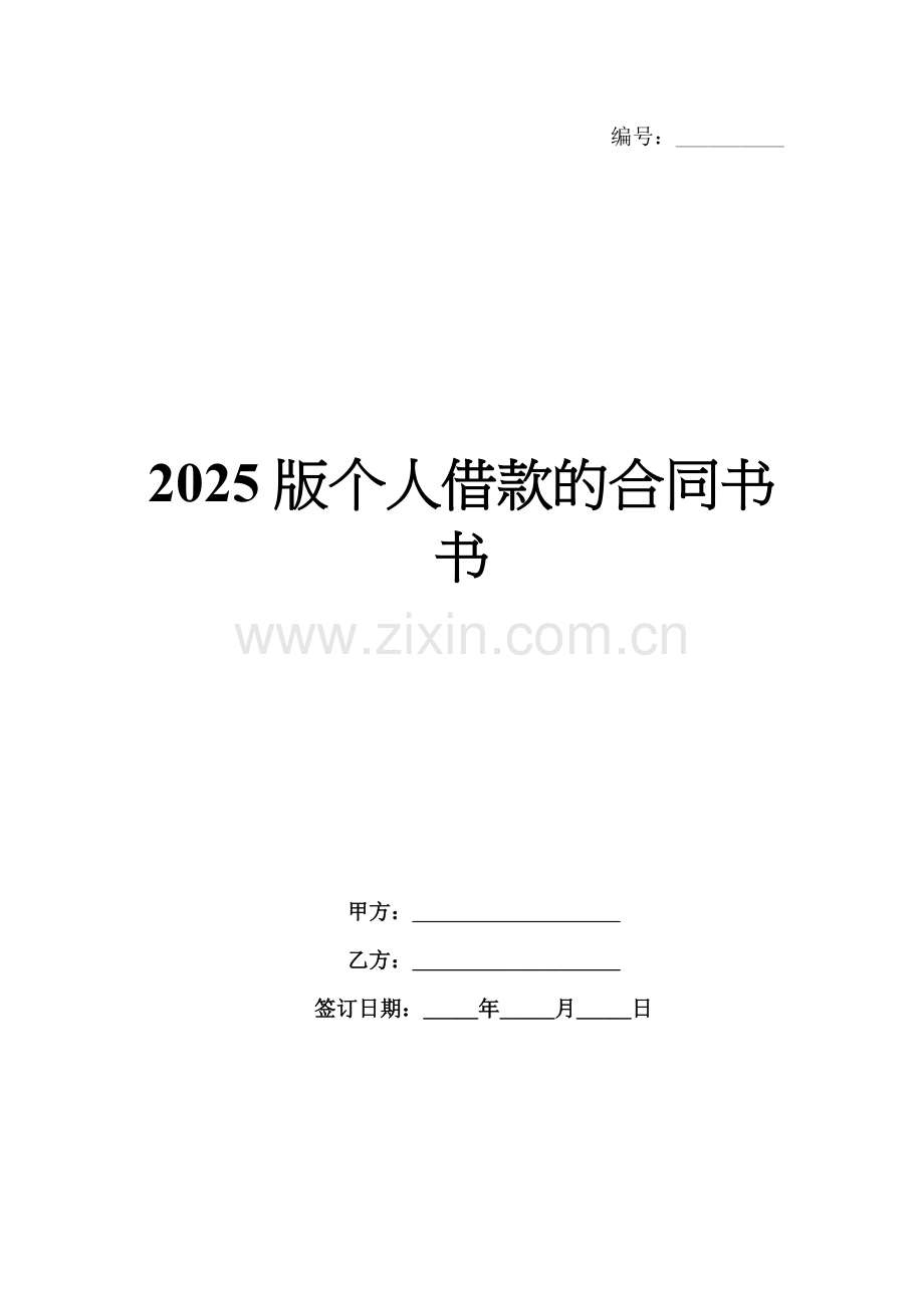2025版个人借款的合同书书.docx_第1页