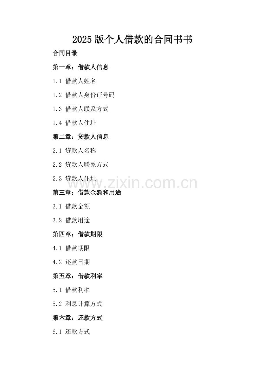 2025版个人借款的合同书书.docx_第2页
