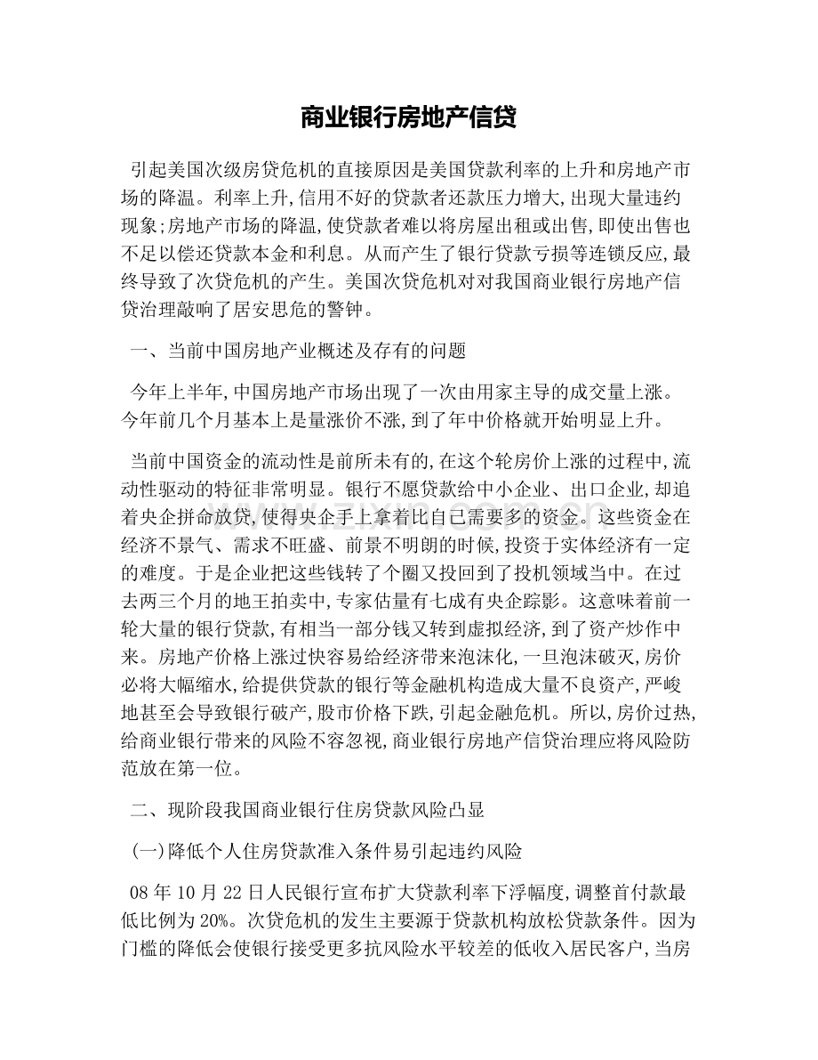 商业银行房地产信贷.pdf_第1页