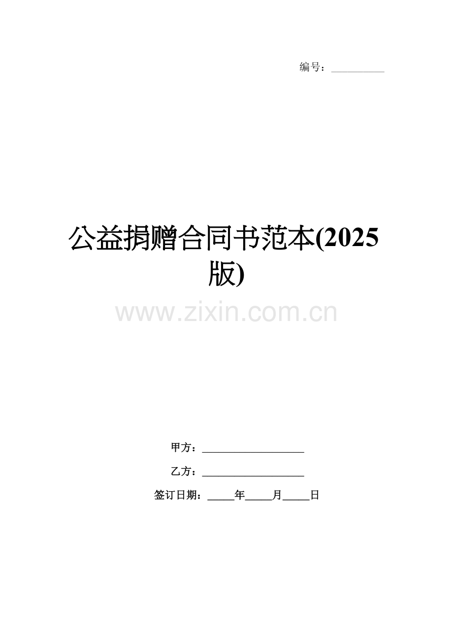 公益捐赠合同书范本(2025版).docx_第1页