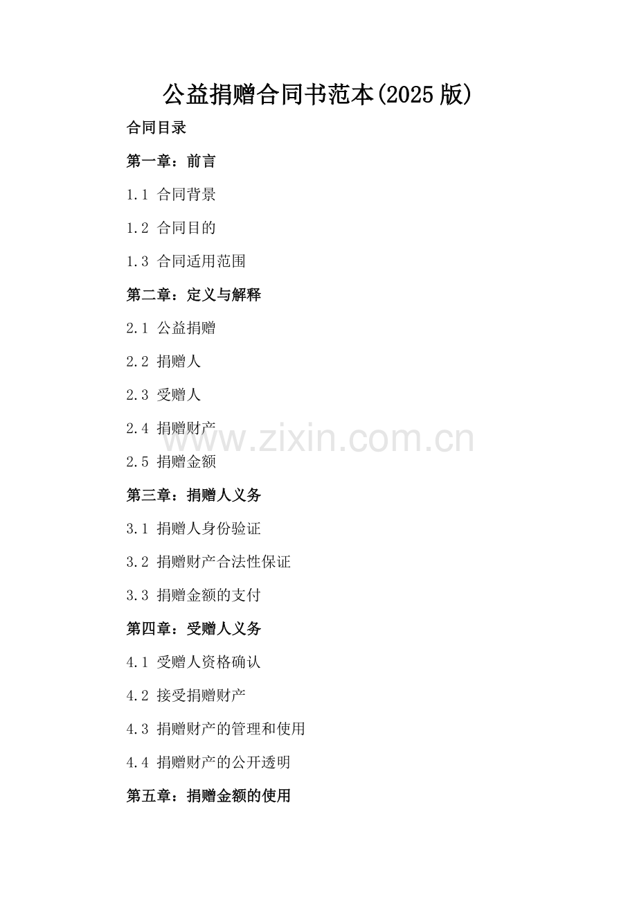 公益捐赠合同书范本(2025版).docx_第2页