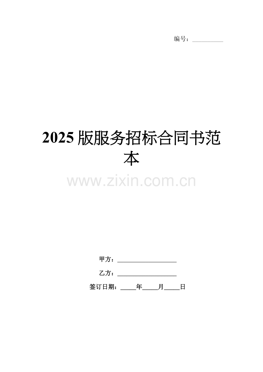 2025版服务招标合同书范本.docx_第1页