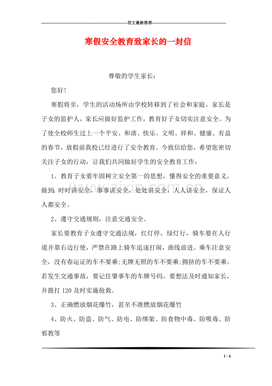 寒假安全教育致家长的一封信.doc_第1页