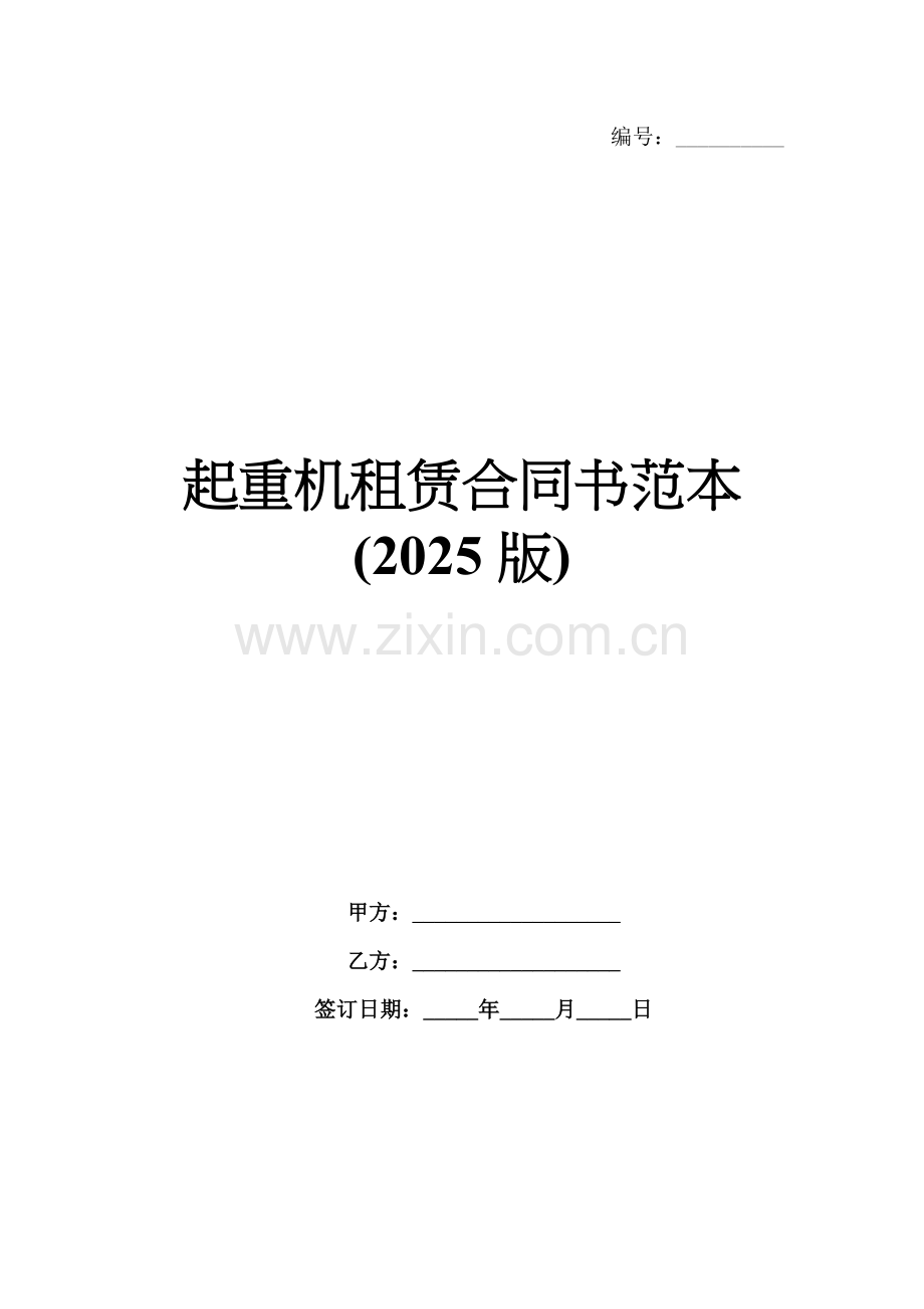 起重机租赁合同书范本(2025版).docx_第1页