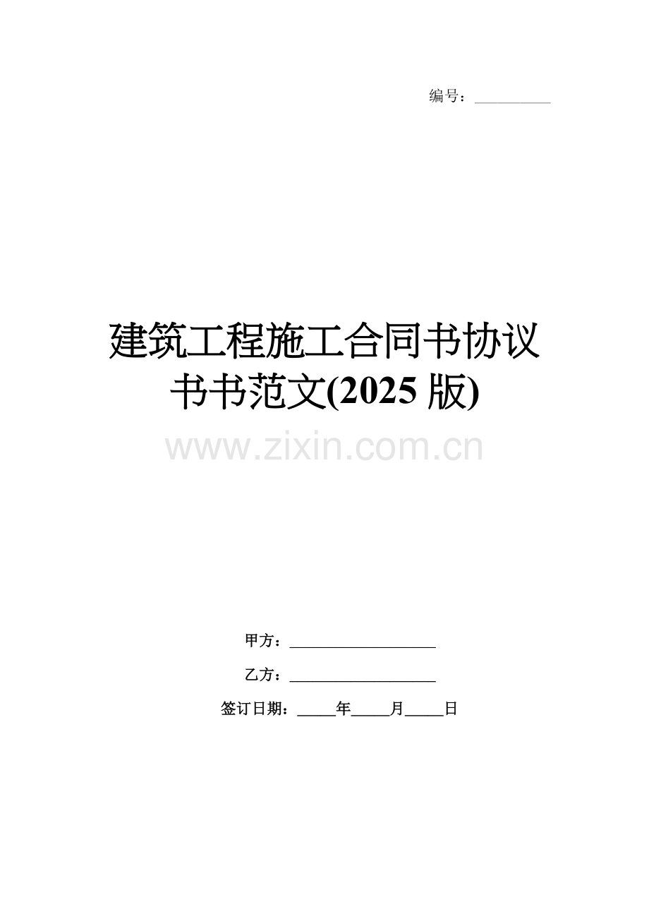 建筑工程施工合同书协议书书范文(2025版).docx_第1页