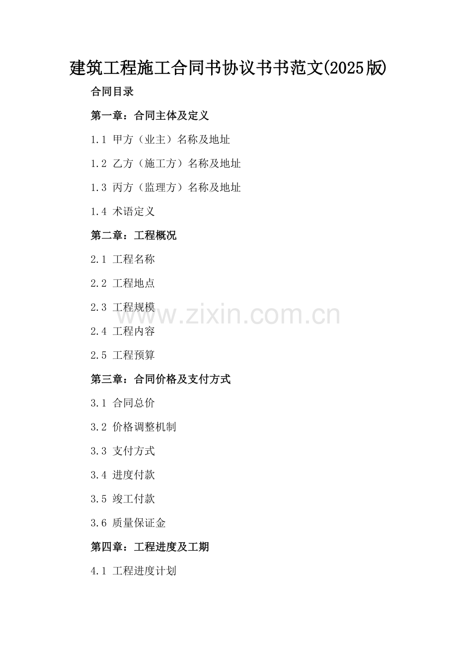 建筑工程施工合同书协议书书范文(2025版).docx_第2页