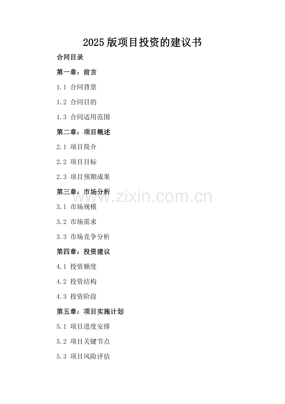 2025版项目投资的建议书.docx_第2页