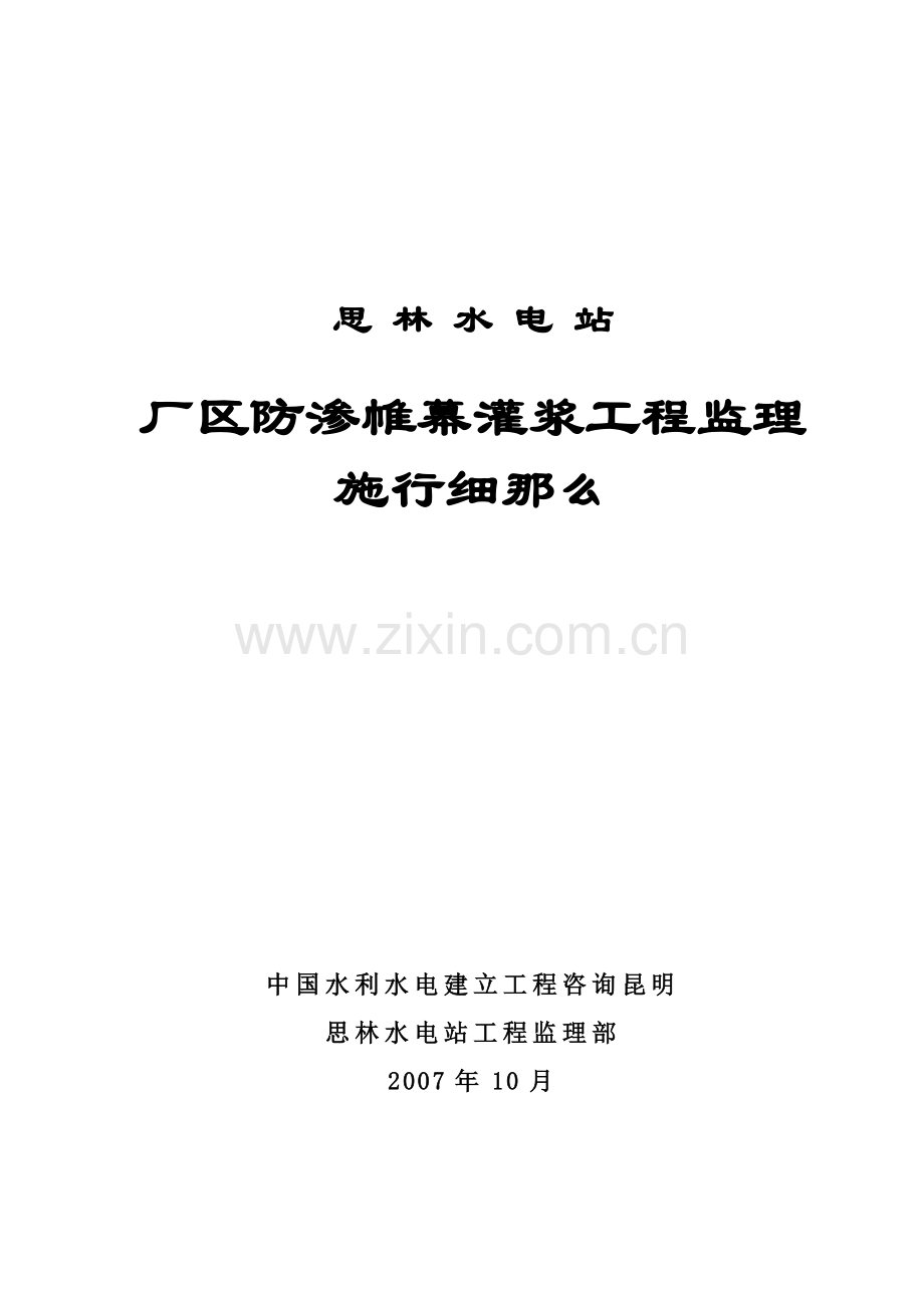 某厂区防渗帷幕灌浆工程监理实施细则.doc_第1页