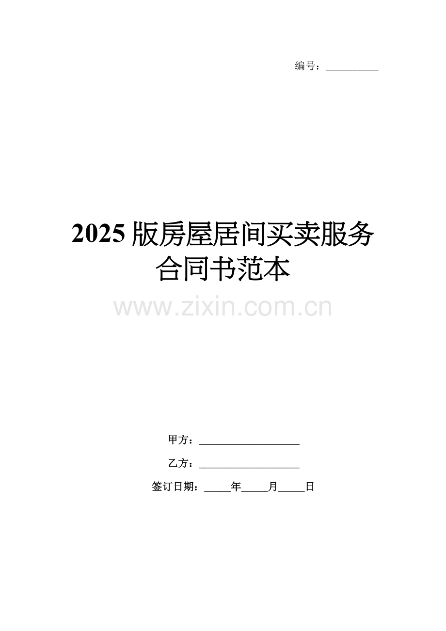 2025版房屋居间买卖服务合同书范本.docx_第1页