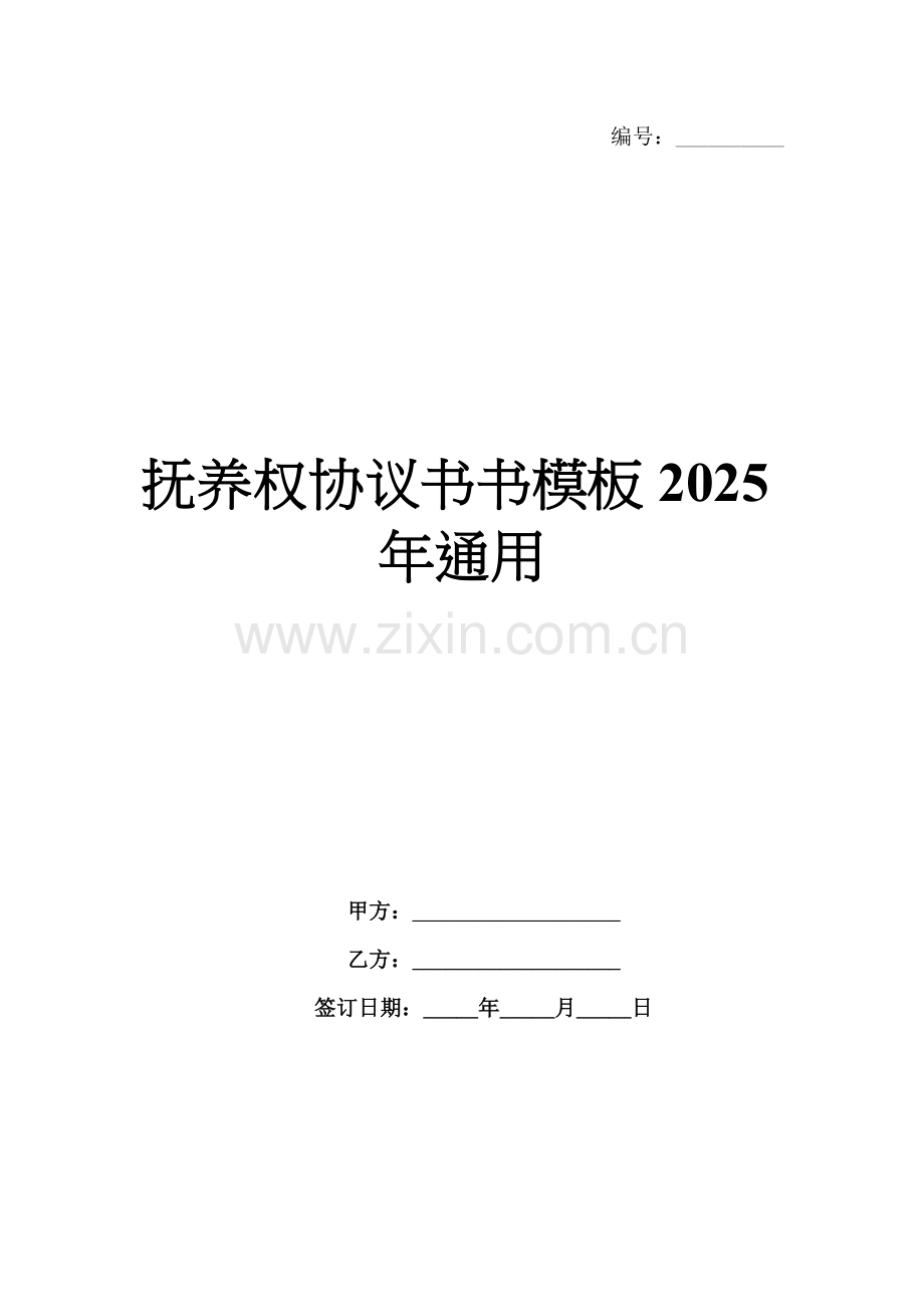 抚养权协议书书模板2025年通用.docx_第1页