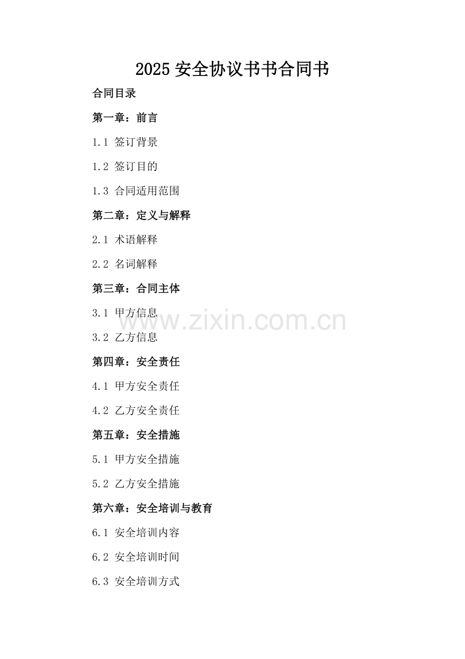 2025安全协议书书合同书.docx_第2页