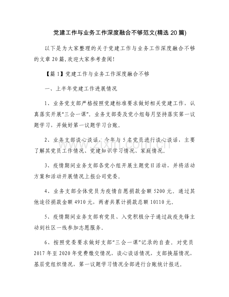 党建工作与业务工作深度融合不够范文(20篇).docx_第1页
