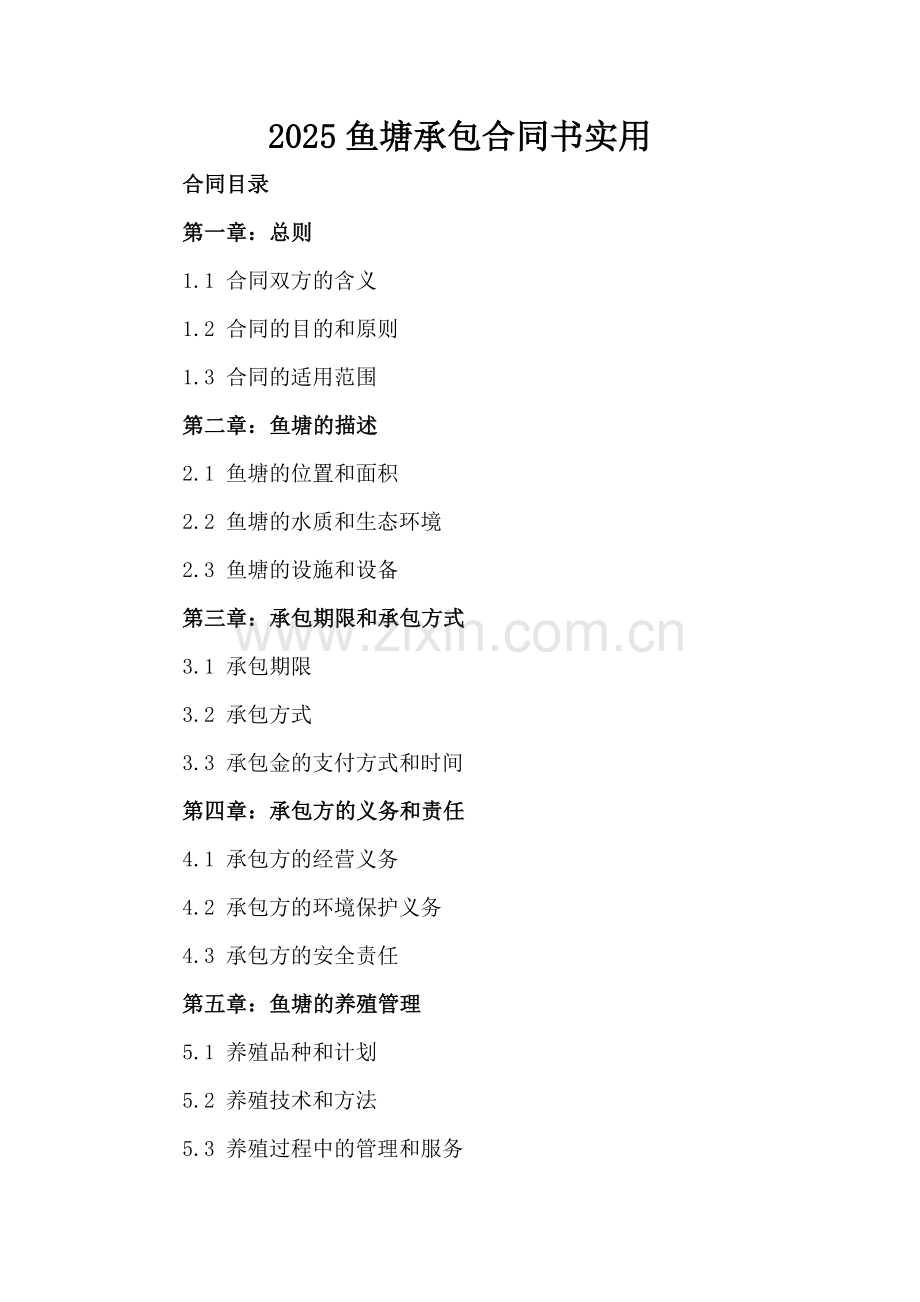 2025鱼塘承包合同书实用.docx_第2页