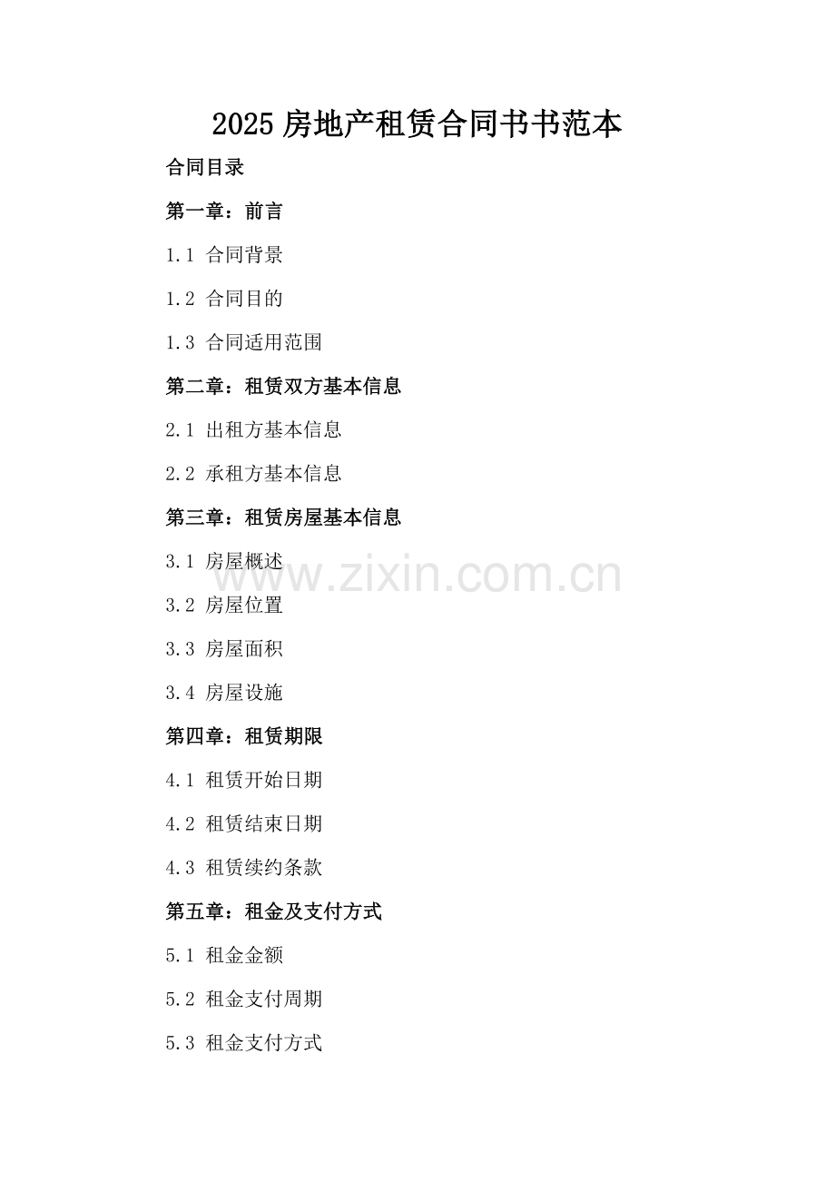 2025房地产租赁合同书书范本.docx_第2页