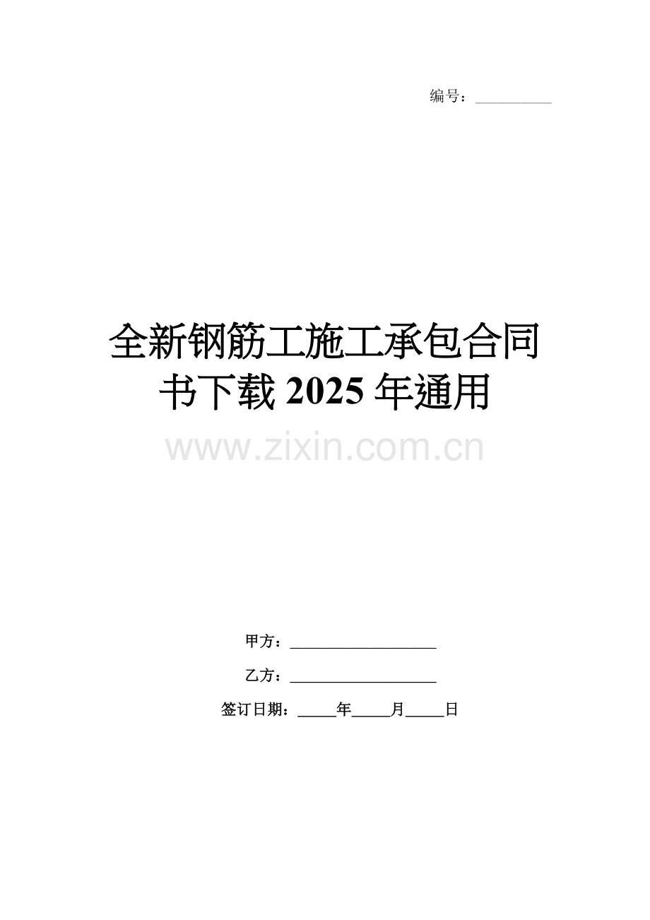 全新钢筋工施工承包合同书下载2025年通用.docx_第1页